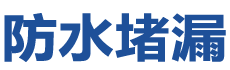 本溪平山防水补漏公司